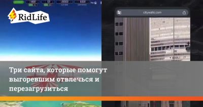 Три сайта, которые помогут выгоревшим отвлечься и перезагрузиться - ridus.ru