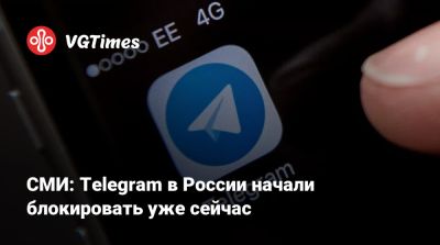 Андрей Свинцов - СМИ: Telegram в России начали блокировать уже сейчас - vgtimes.ru - Россия
