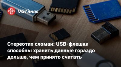 Стереотип сломан: USB-флешки способны хранить данные гораздо дольше, чем принято считать - vgtimes.ru - Kingston