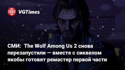 СМИ: The Wolf Among Us 2 снова перезапустили — вместе с сиквелом якобы готовят ремастер первой части - vgtimes.ru - Аргентина
