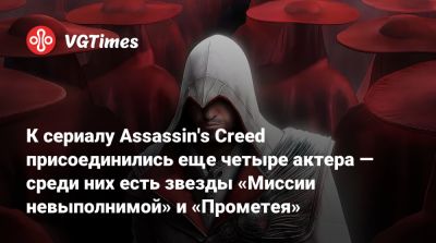 Дэвид Винер (David Wiener) - К сериалу Assassin's Creed присоединились еще четыре актера — среди них есть звезды «Миссии невыполнимой» и «Прометея» - vgtimes.ru - Рим
