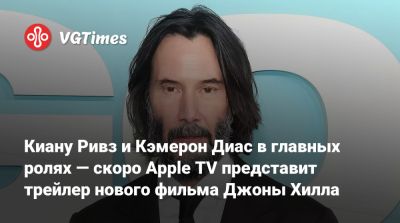 Киану Ривз - Диас Кэмерон - Джон Хилл - Мартин Скорсезе (Martin Scorsese) - Киану Ривз и Кэмерон Диас в главных ролях — скоро Apple TV представит трейлер нового фильма Джоны Хилла - vgtimes.ru - Лос-Анджелес - штат Миннесота