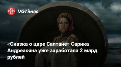 Андрей Тарковский - Павел Прилучный - Александр Пушкин - Сарик Андреасян - Элизабет Моряк - «Сказка о царе Салтане» Сарика Андреасяна уже заработала 2 млрд рублей - vgtimes.ru