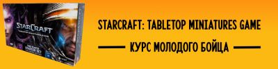 Как играть в StarCraft: Tabletop Miniatures Game. Курс молодого бойца - hobbygames.ru