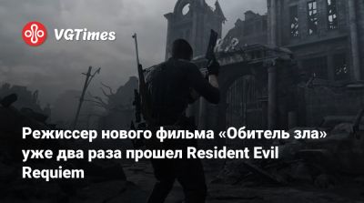 Режиссер нового фильма «Обитель зла» уже два раза прошел Resident Evil Requiem - vgtimes.ru