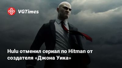 Дерек Колстад (Derek Kolstad) - Hulu отменил сериал по Hitman от создателя «Джона Уика» - vgtimes.ru