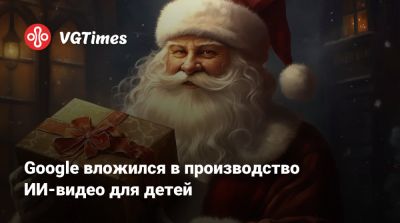 Google вложился в производство ИИ-видео для детей - vgtimes.ru