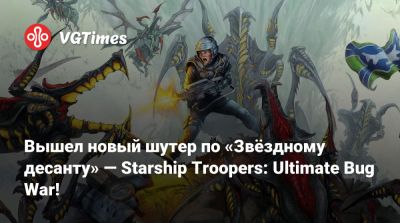 Вышел новый шутер по «Звёздному десанту» — Starship Troopers: Ultimate Bug War! - vgtimes.ru
