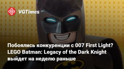 Джеймс Бонд - Брюс Уэйн - Тим Бертон - Побоялись конкуренции с 007 First Light? LEGO Batman: Legacy of the Dark Knight выйдет на неделю раньше - vgtimes.ru