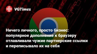 Ничего личного, просто бизнес: популярное дополнение к браузеру отлавливали чужие партнерские ссылки и переписывало их на себя - vgtimes.ru