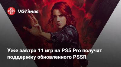 Уже завтра 11 игр на PS5 Pro получат поддержку обновленного PSSR - vgtimes.ru