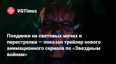 Джордж Лукас - Сэм Уитвер (Sam Witwer) - Поединки на световых мечах и перестрелки — показан трейлер нового анимационного сериала по «Звездным войнам» - vgtimes.ru