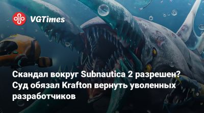Чарли Кливленд (Charlie Cleveland) - Максим Макгуайр (Max Macguire) - Скандал вокруг Subnautica 2 разрешен? Суд обязал Krafton вернуть уволенных разработчиков - vgtimes.ru