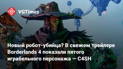 Новый робот-убийца? В свежем трейлере Borderlands 4 показали пятого играбельного персонажа — C4SH - vgtimes.ru