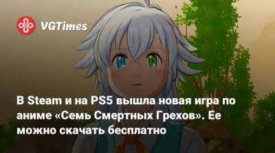 В Steam и на PS5 вышла новая игра по аниме «Семь Смертных Грехов». Ее можно скачать бесплатно - vgtimes.ru - Англия