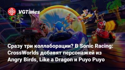 Сразу три коллаборации? В Sonic Racing: CrossWorlds добавят персонажей из Angry Birds, Like a Dragon и Puyo Puyo - vgtimes.ru - state Hawaii