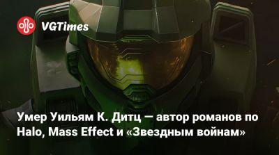 Умер Уильям К. Дитц — автор романов по Halo, Mass Effect и «Звездным войнам» - vgtimes.ru - Сша