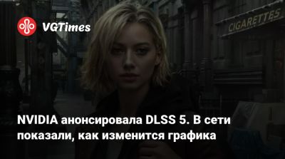 NVIDIA анонсировала DLSS 5. В сети показали, как изменится графика - vgtimes.ru