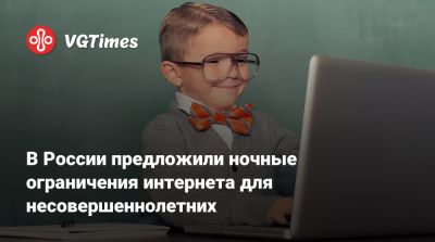 В России предложили ночные ограничения интернета для несовершеннолетних - vgtimes.ru - Россия - республика Татарстан