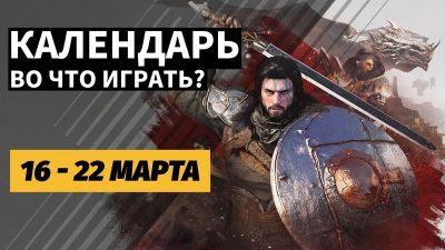Календарь релизов 16–22 марта: Crimson Desert, Starship Troopers: Ultimate Bug War! и DS2 на ПК - 3dnews.ru