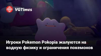 Игроки Pokemon Pokopia жалуются на водную физику и ограничения покемонов - vgtimes.ru