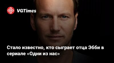 Нил Дракманн - Патрик Уилсон (Patrick Wilson) - Крейг Мэйзин - Стало известно, кто сыграет отца Эбби в сериале «Одни из нас» - vgtimes.ru