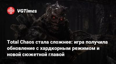 Total Chaos стала сложнее: игра получила обновление с хардкорным режимом и новой сюжетной главой - vgtimes.ru