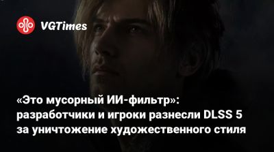 Тодд Говард (Todd Howard) - «Это мусорный ИИ-фильтр»: разработчики и игроки разнесли DLSS 5 за уничтожение художественного стиля - vgtimes.ru