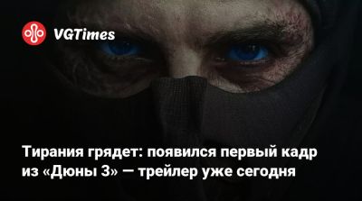 Дени Вильнев - Пол Атрейдес - Тимоти Шалам - Джейсон Момоа (Jason Momoa) - Флоренс Пью (Florence Pugh) - Роберт Паттинсон (Robert Pattinson) - Джош Бролин (Josh Brolin) - Тирания грядет: появился первый кадр из «Дюны 3» — трейлер уже сегодня - vgtimes.ru