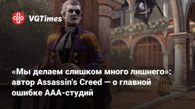 Алексей Хатчинсон - «Мы делаем слишком много лишнего»: автор Assassin's Creed — о главной ошибке AAA-студий - vgtimes.ru