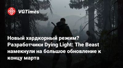 Новый хардкорный режим? Разработчики Dying Light: The Beast намекнули на большое обновление к концу марта - vgtimes.ru