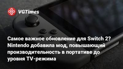 Джез Корден (Jez Corden) - Самое важное обновление для Switch 2? Nintendo добавила мод, повышающий производительность в портативе до уровня TV-режима - vgtimes.ru