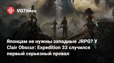 Японцам не нужны западные JRPG? У Clair Obscur: Expedition 33 случился первый серьезный провал - vgtimes.ru - Япония