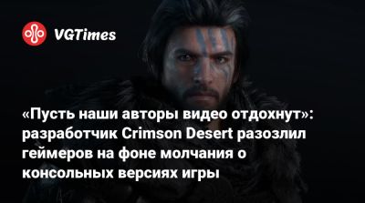 «Пусть наши авторы видео отдохнут»: разработчик Crimson Desert разозлил геймеров на фоне молчания о консольных версиях игры - vgtimes.ru