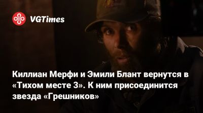Эмили Блант - Джон Красински - Леонардо Ди-Каприо (Leonardo Dicaprio) - Киллиан Мерфи - Джон Красински (John Krasinski) - Киллиан Мерфи и Эмили Блант вернутся в «Тихом месте 3». К ним присоединится звезда «Грешников» - vgtimes.ru