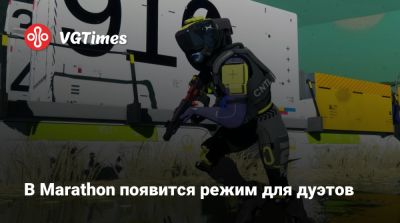 Джон Циглер - В Marathon появится режим для дуэтов - vgtimes.ru