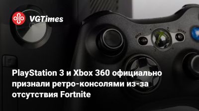 PlayStation 3 и Xbox 360 официально признали ретро-консолями из-за отсутствия Fortnite - vgtimes.ru