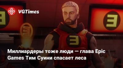 Тим Суини - Миллиардеры тоже люди — глава Epic Games Тим Суини спасает леса - vgtimes.ru - Сша