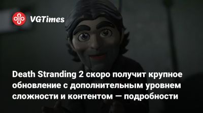 Хидео Кодзим (Hideo Kojima) - Сэм Портер Бриджес - Death Stranding 2 скоро получит крупное обновление с дополнительным уровнем сложности и контентом — подробности - vgtimes.ru - Австралия