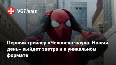 Джон Бернтал - Томас Холланд (Tom Holland) - Дестин Дэниел Креттон (Destin Cretton) - Марк Руффало - Марк Руффало (Mark Ruffalo) - Джейкоб Баталон (Jacob Batalon) - Джон Бернтал (Jon Bernthal) - Первый трейлер «Человека-паука: Новый день» выйдет завтра и в уникальном формате - vgtimes.ru