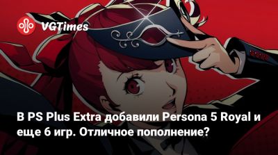В PS Plus Extra добавили Persona 5 Royal и еще 6 игр. Отличное пополнение? - vgtimes.ru