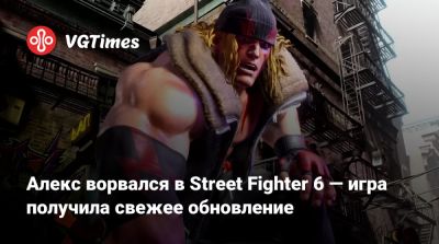 Алекс ворвался в Street Fighter 6 — игра получила свежее обновление - vgtimes.ru