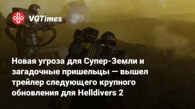 Джастин Лин (Justin Lin) - Новая угроза для Супер-Земли и загадочные пришельцы — вышел трейлер следующего крупного обновления для Helldivers 2 - vgtimes.ru