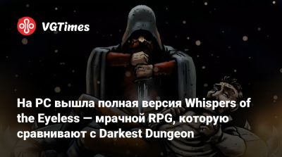 На PC вышла полная версия Whispers of the Eyeless — мрачной RPG, которую сравнивают с Darkest Dungeon - vgtimes.ru