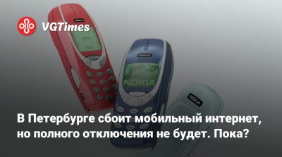 В Петербурге сбоит мобильный интернет, но полного отключения не будет. Пока? - vgtimes.ru - Россия - Санкт-Петербург - Москва - Ленобласть обл.