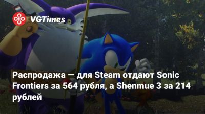 Распродажа — для Steam отдают Sonic Frontiers за 564 рубля, а Shenmue 3 за 214 рублей - vgtimes.ru - Россия