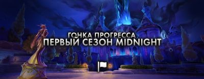 Обсуждение: Гонка прогресса в рейдах 1 сезона Midnight - noob-club.ru