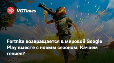 Тим Суини - Fortnite возвращается в мировой Google Play вместе с новым сезоном. Качаем гениев? - vgtimes.ru - Сша