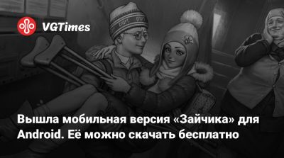 Вышла мобильная версия «Зайчика» для Android. Её можно скачать бесплатно - vgtimes.ru