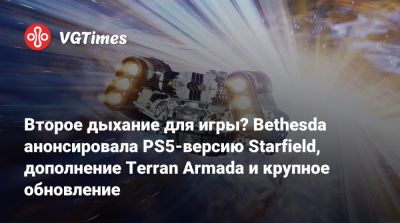 Второе дыхание для игры? Bethesda анонсировала PS5-версию Starfield, дополнение Terran Armada и крупное обновление - vgtimes.ru